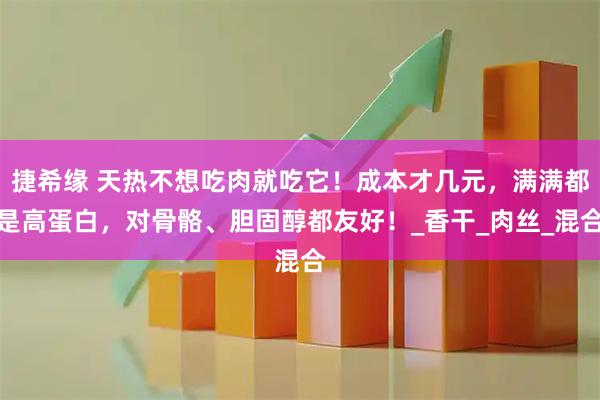 捷希缘 天热不想吃肉就吃它!成本才几元,满满都是高蛋白,对骨骼、胆固醇都友好!_香干_肉丝_混合