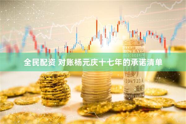 全民配资 对账杨元庆十七年的承诺清单