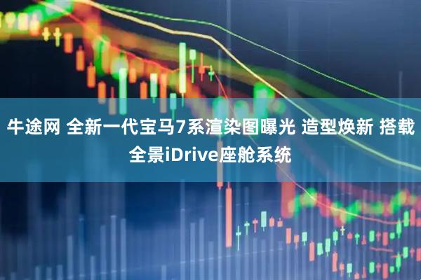 牛途网 全新一代宝马7系渲染图曝光 造型焕新 搭载全景iDrive座舱系统