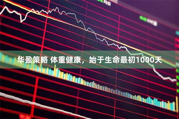 华盈策略 体重健康，始于生命最初1000天