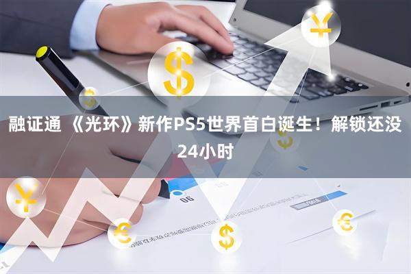 融证通 《光环》新作PS5世界首白诞生！解锁还没24小时